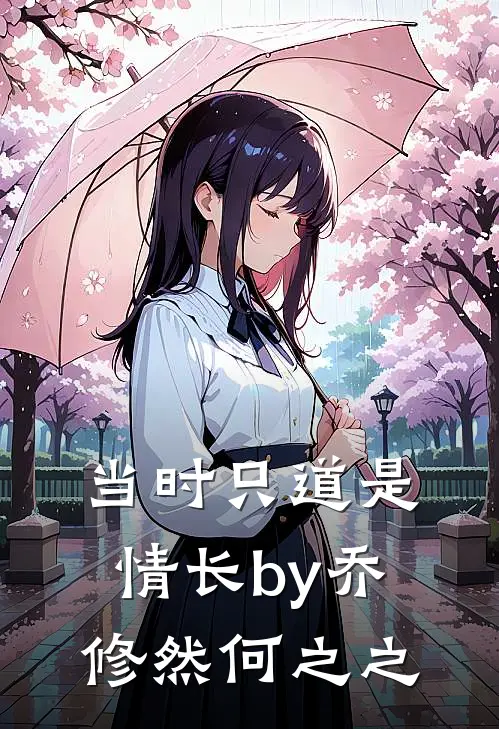 当时只道是情长by乔修然何之之