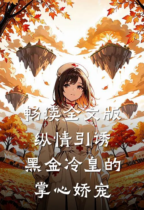 畅读全文版纵情引诱，黑金冷皇的掌心娇宠