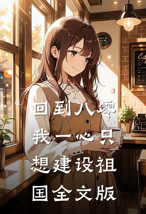 回到八零：我一心只想建设祖国全文版