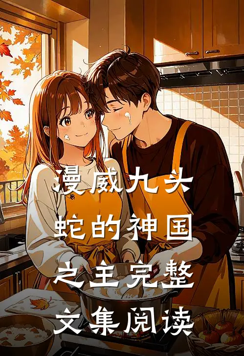漫威九头蛇的神国之主完整文集阅读