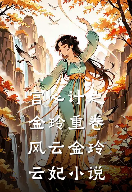 宫心计之金玲重卷风云金玲云妃小说