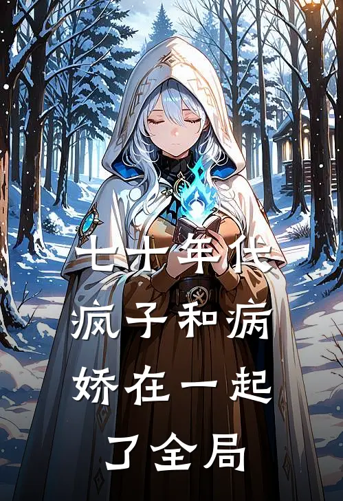七十年代，疯子和病娇在一起了全局