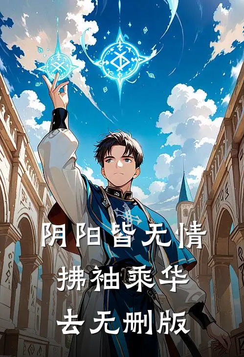 阴阳皆无情，拂袖乘华去无删版