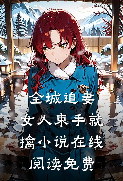 全城追妻：女人束手就擒小说在线阅读免费