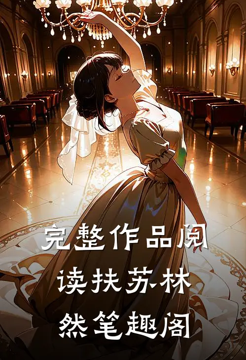 完整作品阅读扶苏林然笔趣阁