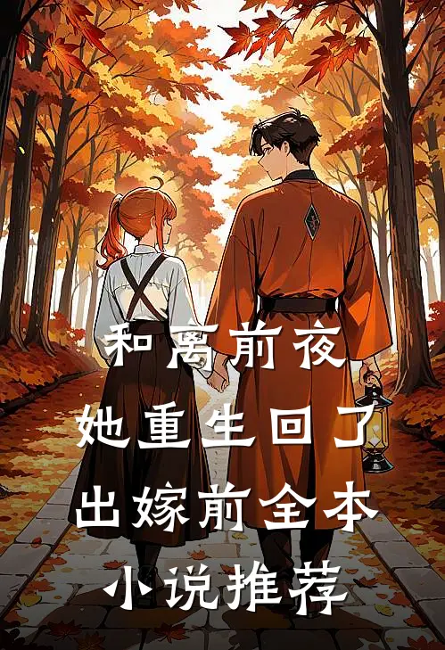 和离前夜，她重生回了出嫁前全本小说推荐