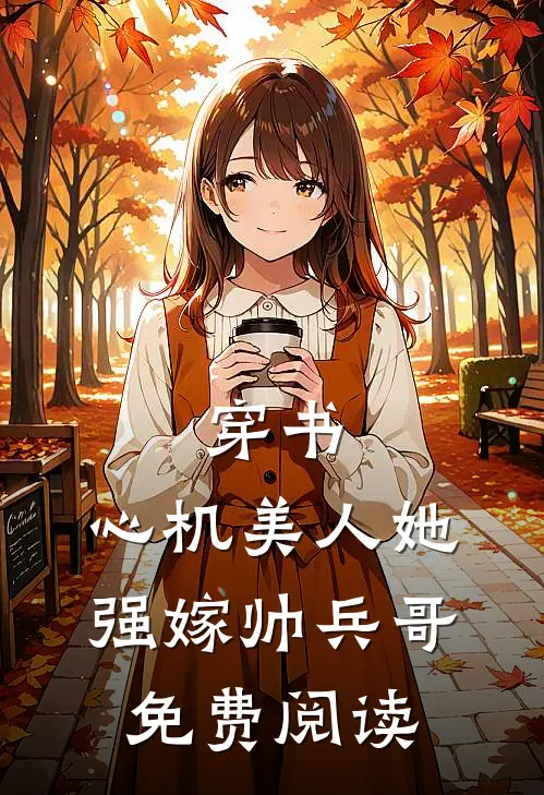 穿书：心机美人她强嫁帅兵哥免费阅读