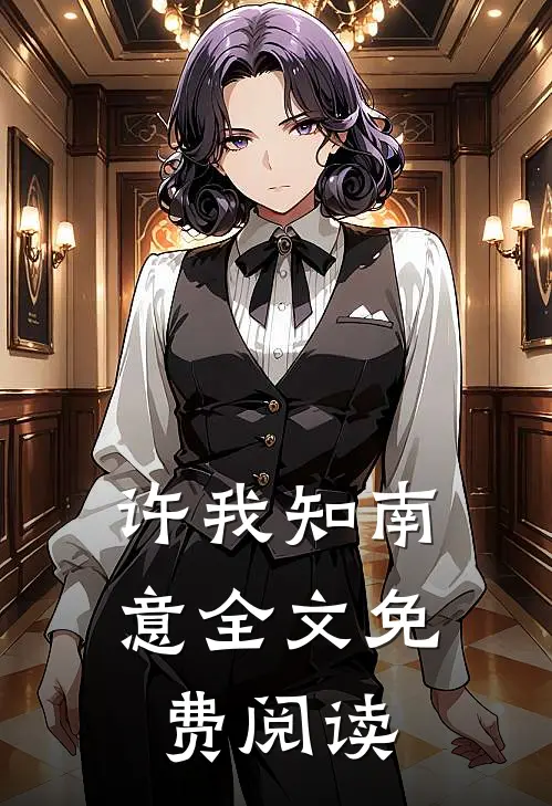 许我知南意全文免费阅读