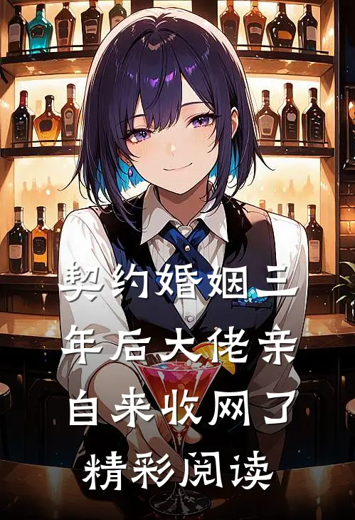 契约婚姻三年后大佬亲自来收网了精彩阅读