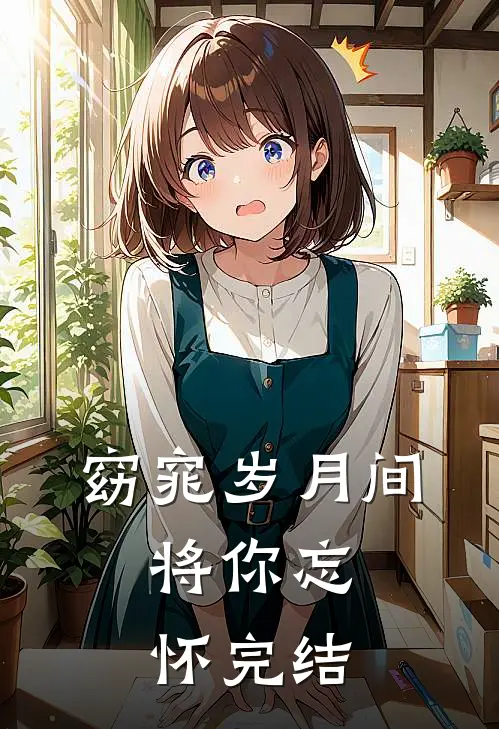 窈窕岁月间，将你忘怀完结