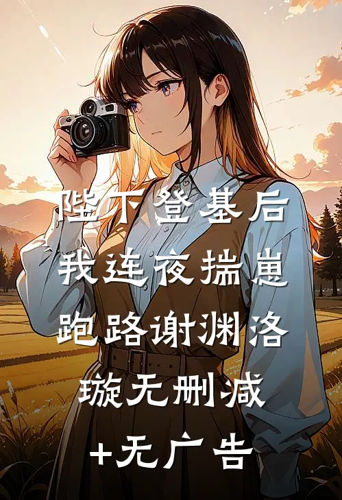 陛下登基后，我连夜揣崽跑路谢渊洛璇无删减+无广告