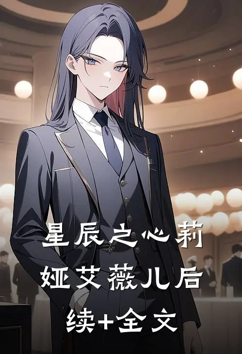 星辰之心莉娅艾薇儿后续+全文
