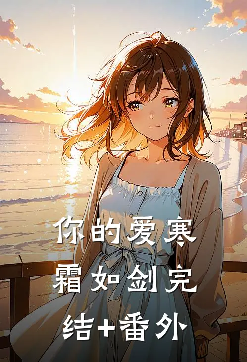 你的爱寒霜如剑完结+番外