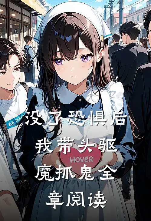 没了恐惧后，我带头驱魔抓鬼全章阅读