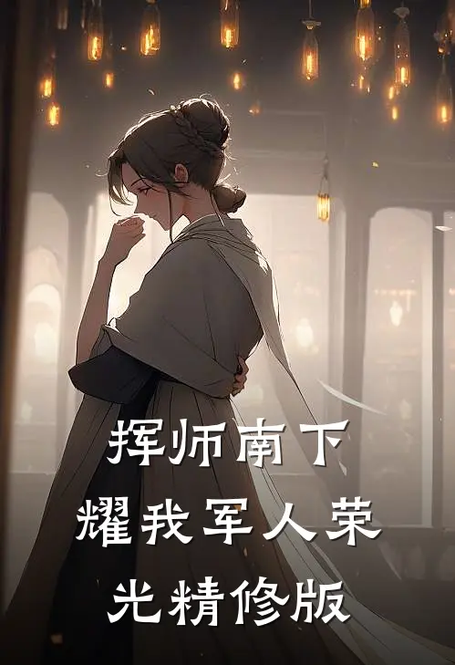 挥师南下，耀我军人荣光精修版