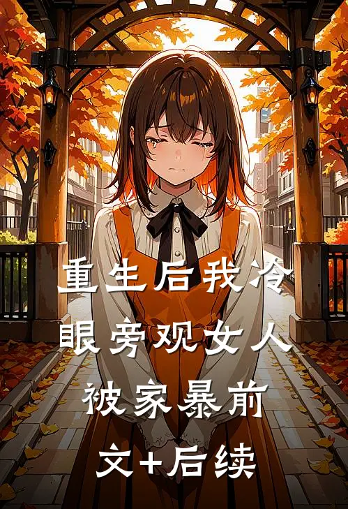 重生后我冷眼旁观女人被家暴前文+后续