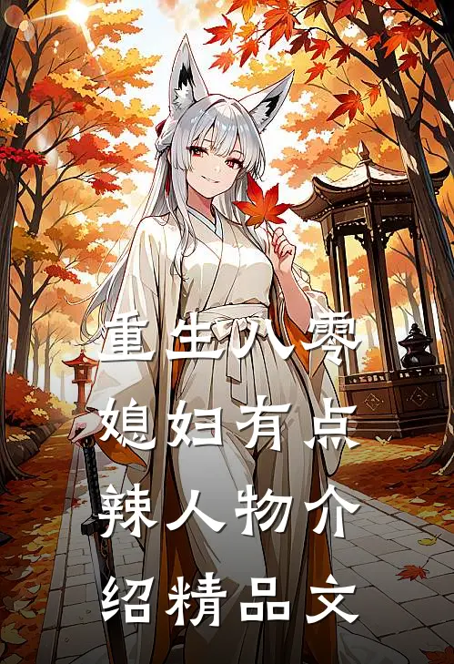 重生八零媳妇有点辣人物介绍精品文
