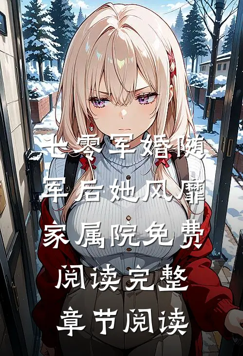 七零军婚随军后她风靡家属院免费阅读完整章节阅读