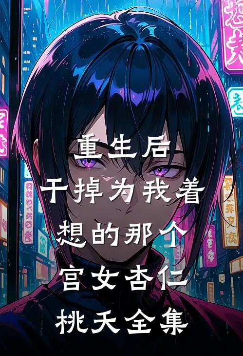 重生后，干掉为我着想的那个宫女杏仁桃夭 全集