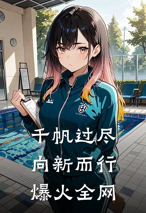 千帆过尽，向新而行爆火全网
