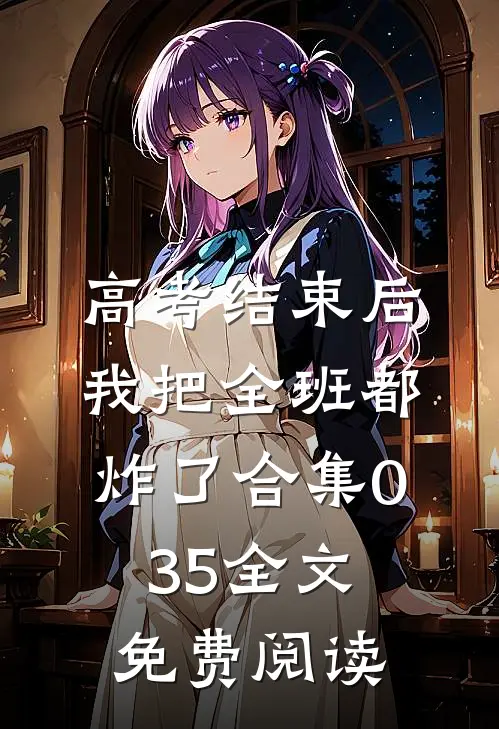 高考结束后，我把全班都炸了合集035全文免费阅读