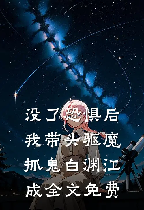 没了恐惧后，我带头驱魔抓鬼白渊江成全文免费