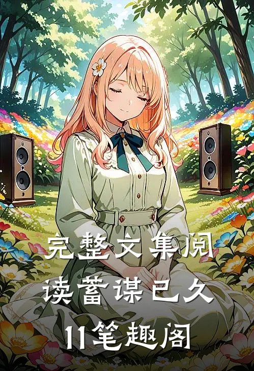 完整文集阅读蓄谋已久11笔趣阁