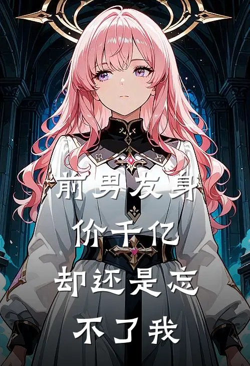 前男友身价千亿，却还是忘不了我