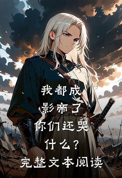 我都成影帝了，你们还哭什么？完整文本阅读