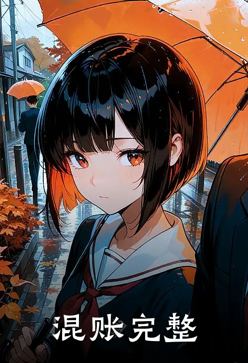 混账完整