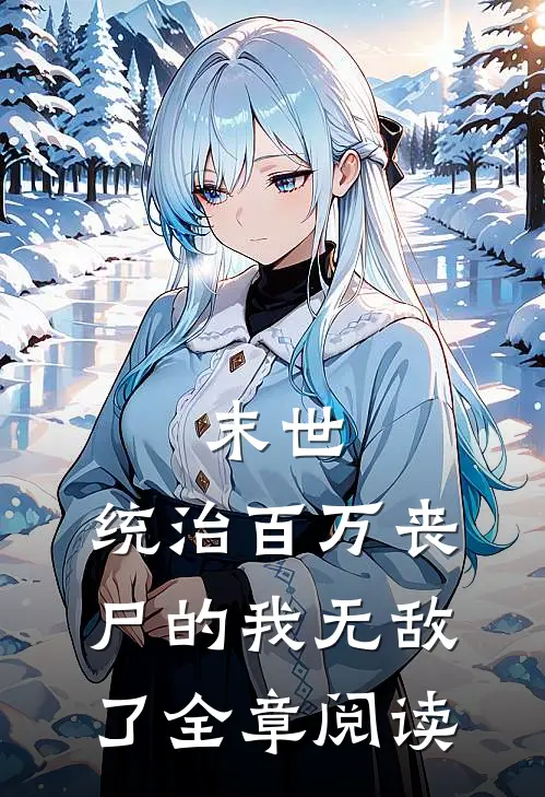 末世：统治百万丧尸的我无敌了全章阅读