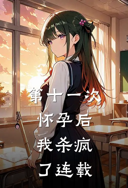 第十一次怀孕后，我杀疯了连载
