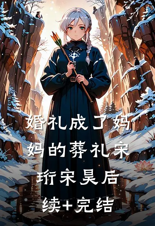 婚礼成了妈妈的葬礼宋珩宋昊后续+完结