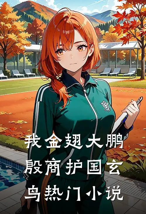 我金翅大鹏，殷商护国玄鸟热门小说