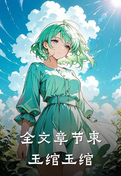 全文章节束玉绾玉绾