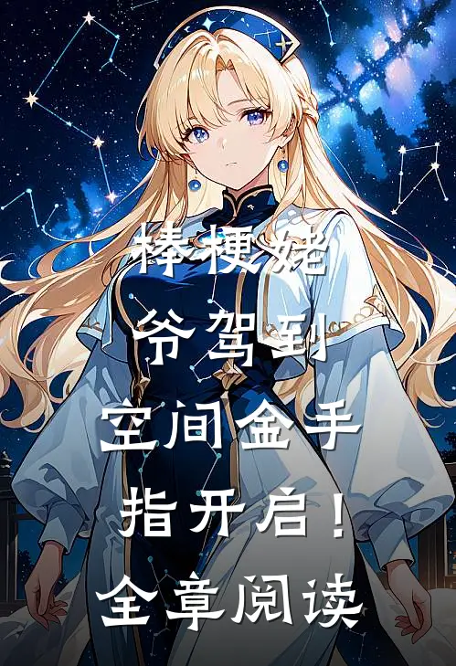棒梗姥爷驾到，空间金手指开启！全章阅读