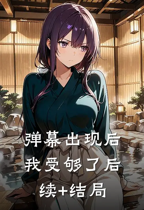 弹幕出现后，我受够了后续+结局