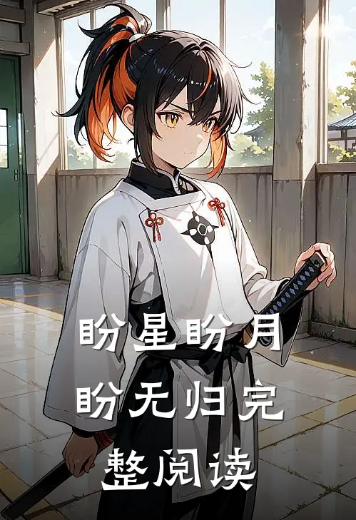 盼星盼月盼无归完整阅读