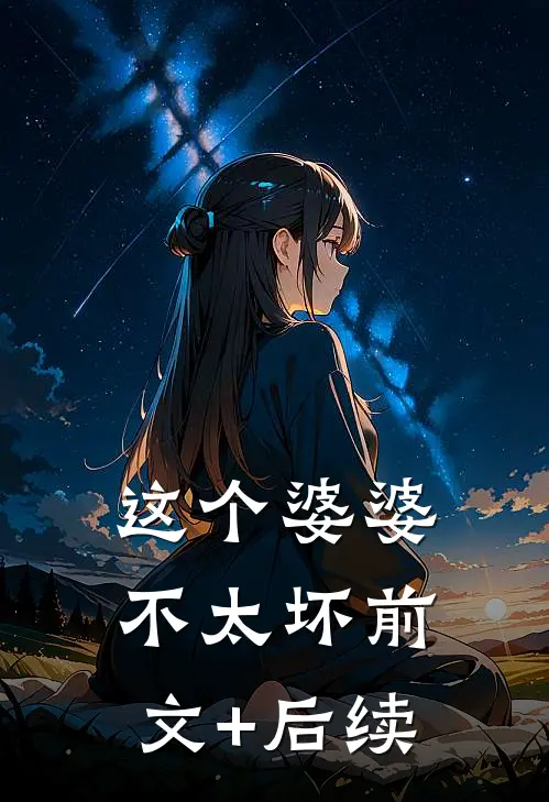 这个婆婆不太坏前文+后续