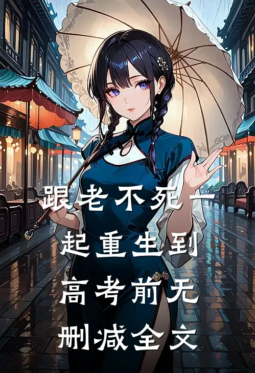 跟“老不死”一起重生到高考前无删减全文