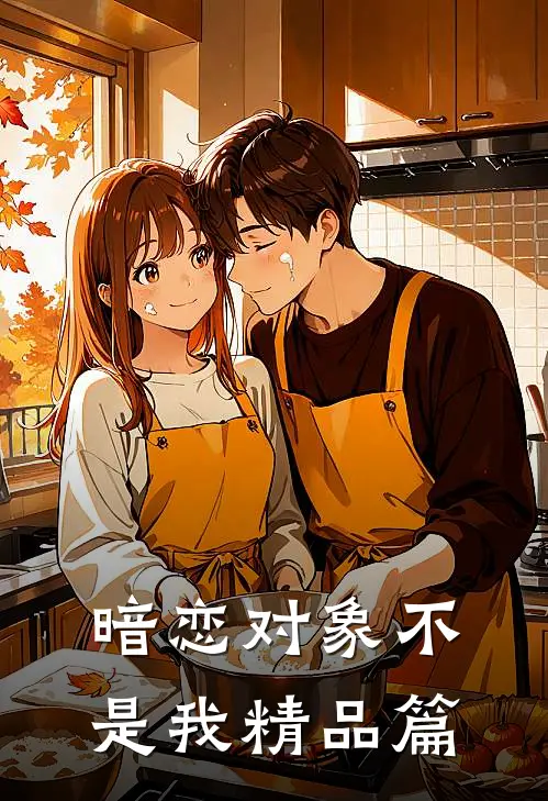 暗恋对象不是我精品篇