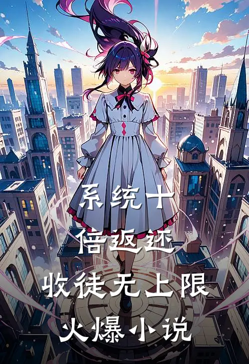 系统十倍返还，收徒无上限火爆小说