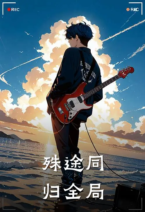 殊途同归全局