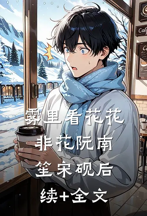 雾里看花花非花阮南笙宋砚后续+全文