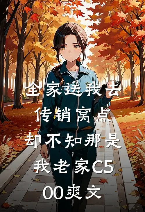 全家送我去传销窝点，却不知那是我老家C500爽文