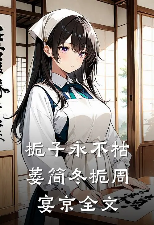 栀子永不枯萎简冬栀周宴京全文
