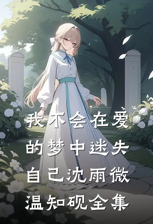 我不会在爱的梦中迷失自己沈雨微温知砚 全集