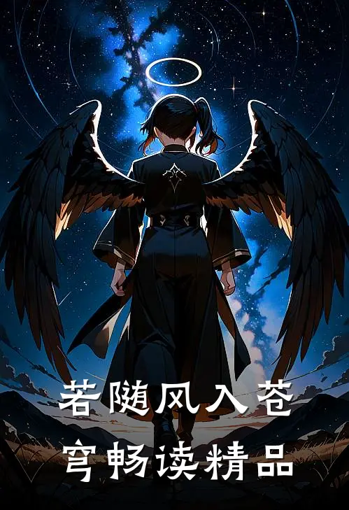 若随风入苍穹畅读精品