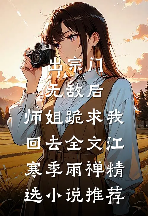 出宗门无敌后,师姐跪求我回去全文(江寒季雨禅)精选小说推荐