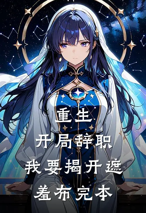 重生：开局辞职，我要揭开遮羞布完本